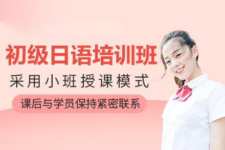 宁波零基础初级日语一对一培训班