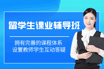 福州留学生课业辅导班