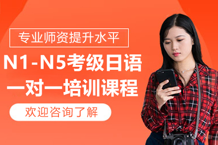 宁波N1-N5考级日语一对一培训课程