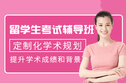 福州留学生考试辅导班