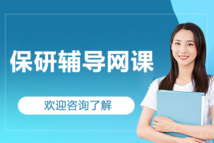 北京保研辅导网课