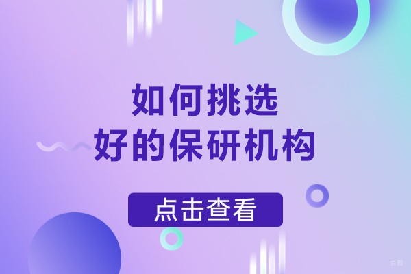 长春如何挑选好的保研机构
