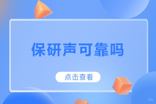 长春保研声可靠吗