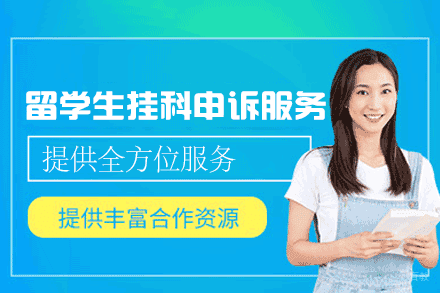 福州留学生挂科申诉服务