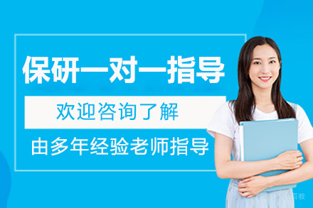 北京保研一对一指导