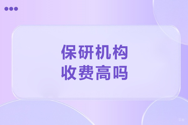 长春保研机构收费高吗