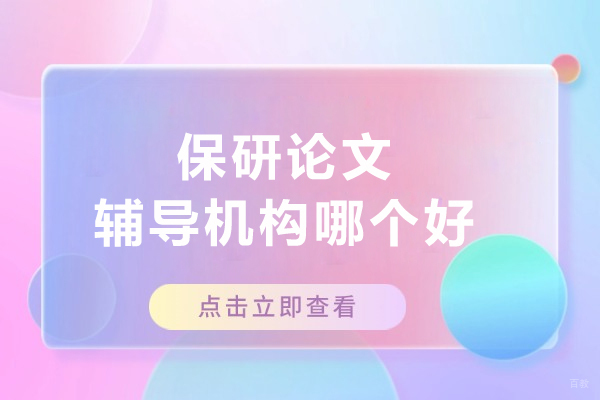 长春保研论文辅导机构哪个好