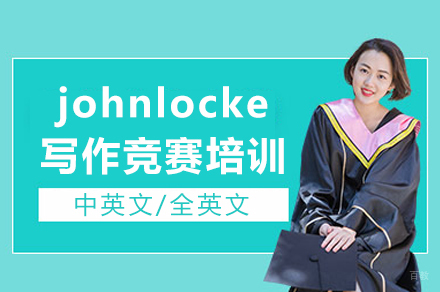 重庆johnlocke写作竞赛培训