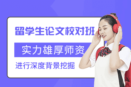 福州留学生论文校对培训班
