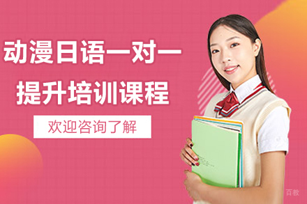 宁波动漫日语一对一提升培训课程