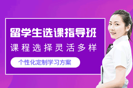 福州留学生选课指导培训班