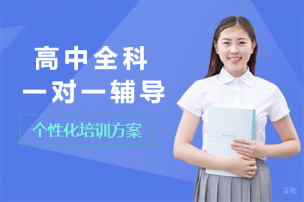 北京高中全科一对一辅导