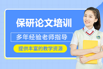 北京保研论文培训