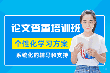 福州论文查重培训班