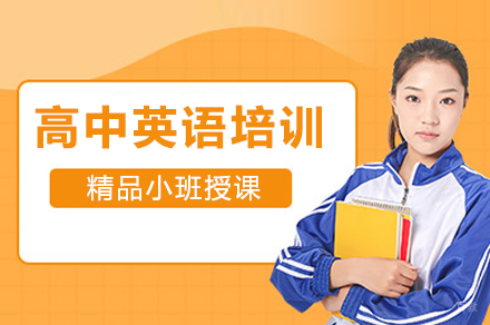 上海高中英语培训班