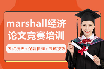 重庆marshall经济论文竞赛培训