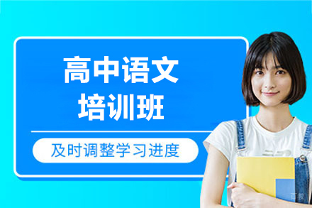 上海学而思网校_上海高中语文培训班