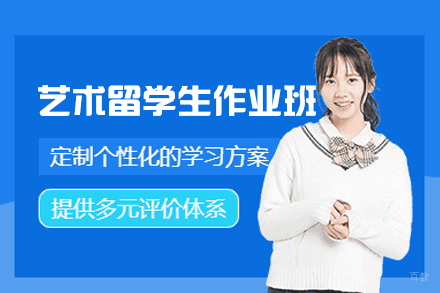 福州艺术留学生作业培训班
