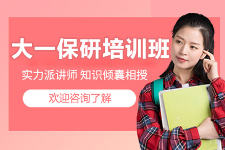 长春大一保研培训班