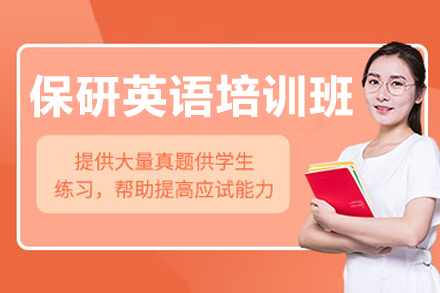 长春‌保研英语培训班