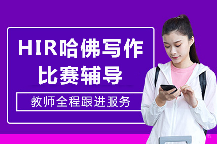 重庆HIR哈佛写作比赛辅导