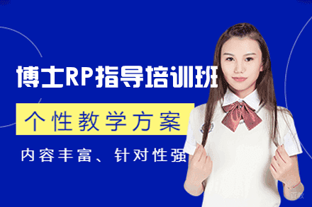 福州博士RP指导培训班