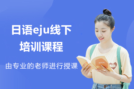 宁波令和日语_宁波日语eju线下一对一培训课程