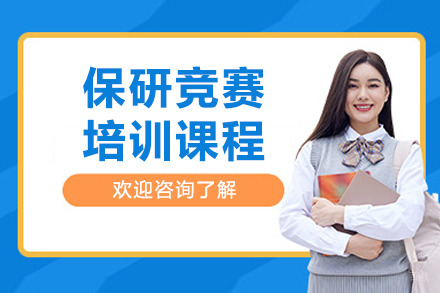 长春‌保研竞赛培训班