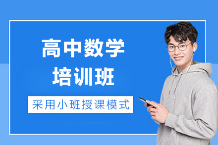 上海学而思网校_上海高中数学培训班