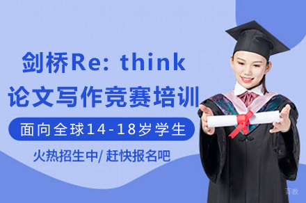 重庆剑桥Re:think论文写作竞赛培训
