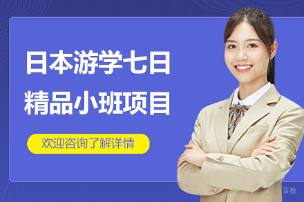 宁波令和日语_宁波日本游学七日精品小班项目