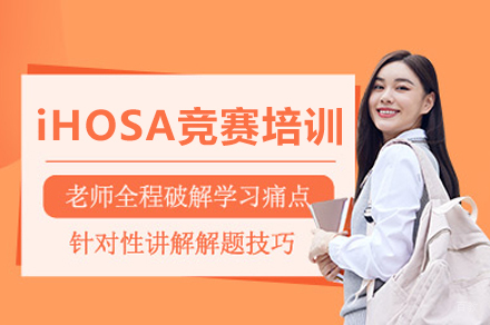 重庆iHOSA竞赛培训