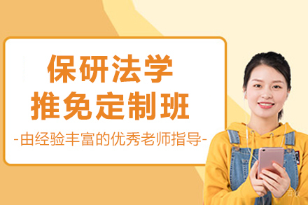 长春保研法学推免定制培训班