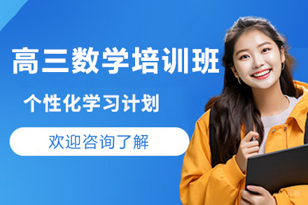 上海学而思网校_上海高三数学全程培训班