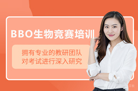 重庆BBO生物竞赛培训