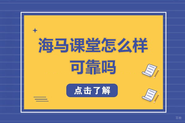 福州海马课堂怎么样可靠吗