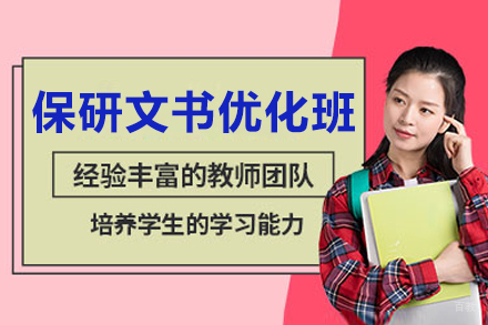 长春保研文书优化培训班