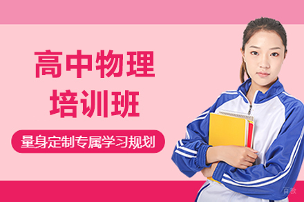 上海学而思网校_上海高中物理培训班