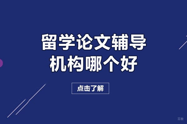 福州留学论文辅导机构哪个好