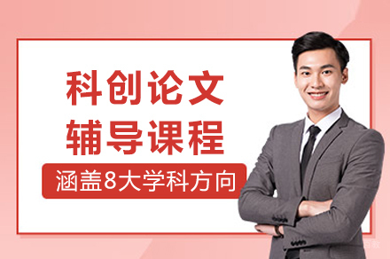 重庆科创论文辅导
