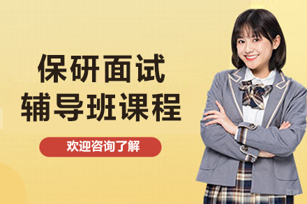 长春保研‌面试辅导班