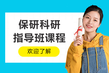 长春保研科研指导班