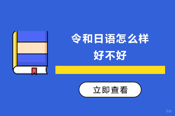 宁波令和日语怎么样-好不好