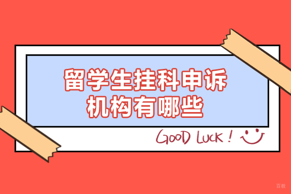 福州留学生挂科申诉机构有哪些