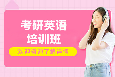 济南考研英语培训班