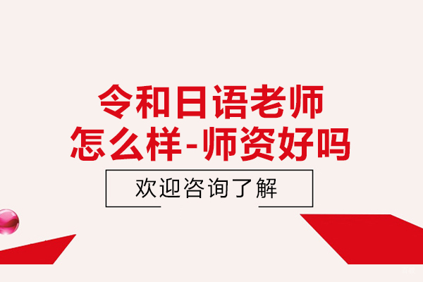 宁波令和日语老师怎么样-师资好吗