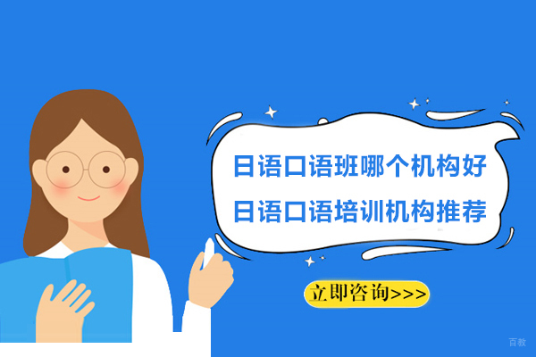 宁波日语口语班哪个机构好-日语口语培训机构推荐