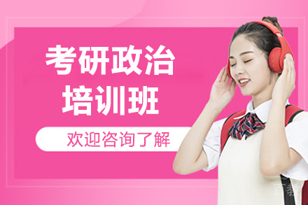 济南考研政治培训班