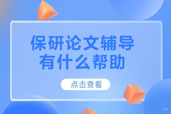 北京保研论文辅导有什么帮助-保研论文辅导优势