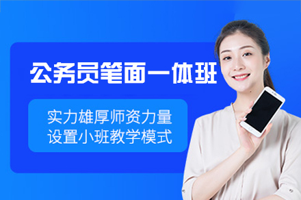 乌鲁木齐公务员笔面一体培训班